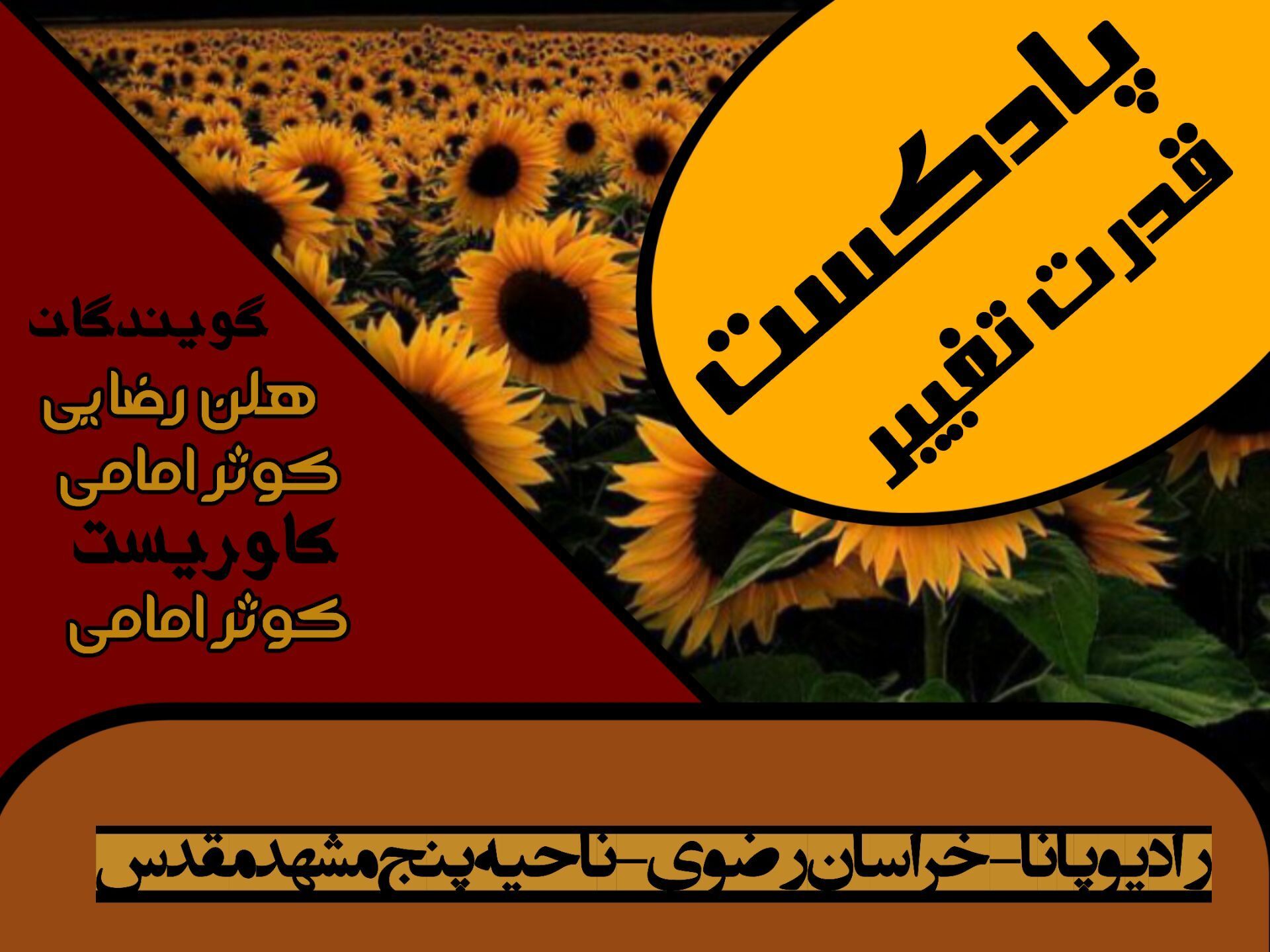پادکست «قدرت تغییر »