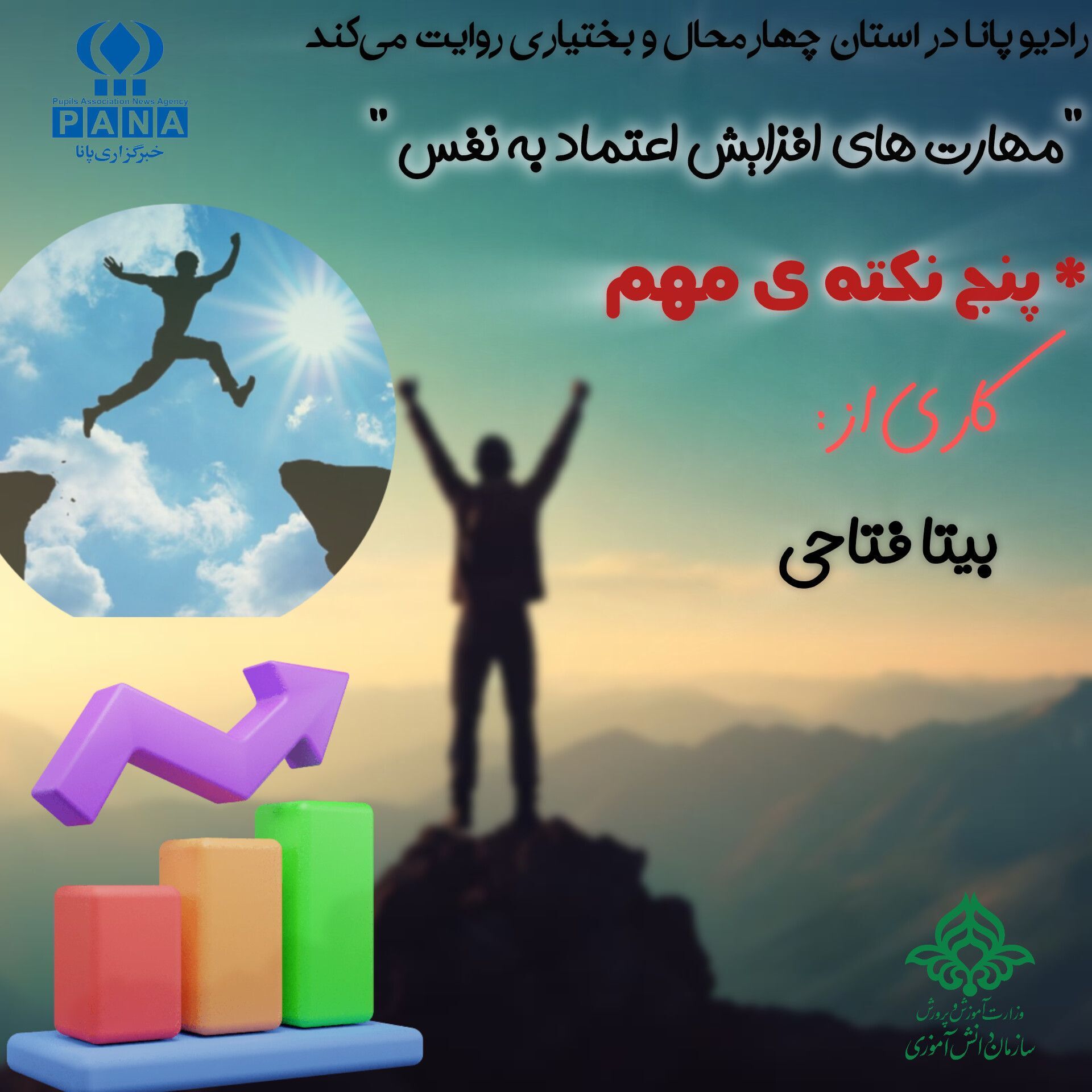 اعتمادبه‌نفس یک رکن مهم برای پیشرفت در زندگی 