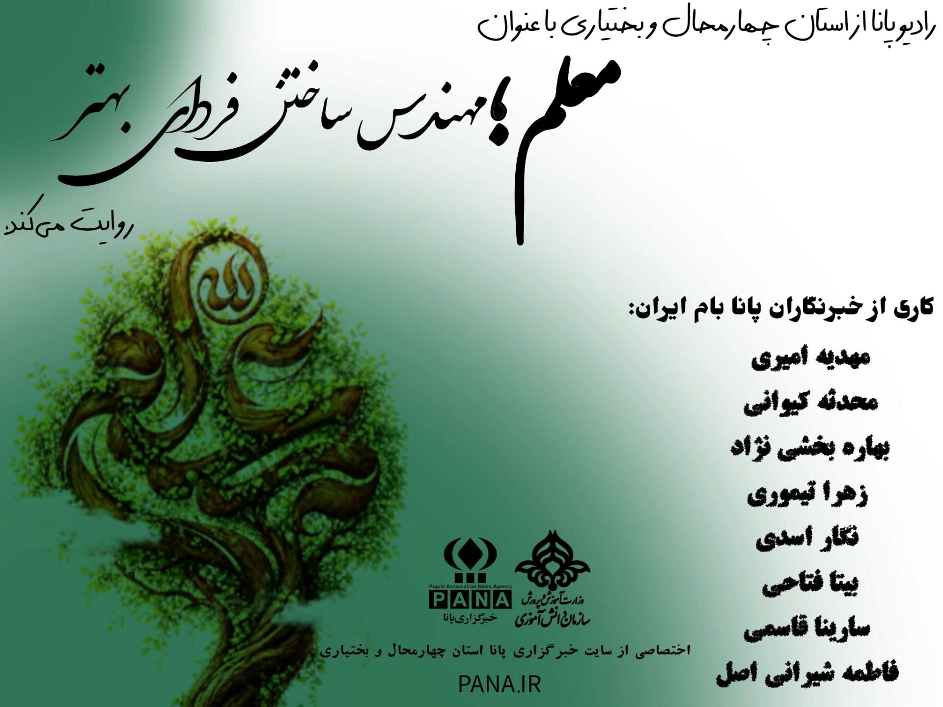 دختران پانا استان چهارمحال و بختیاری، پیام‌آوران عشق و دانش در روز معلم