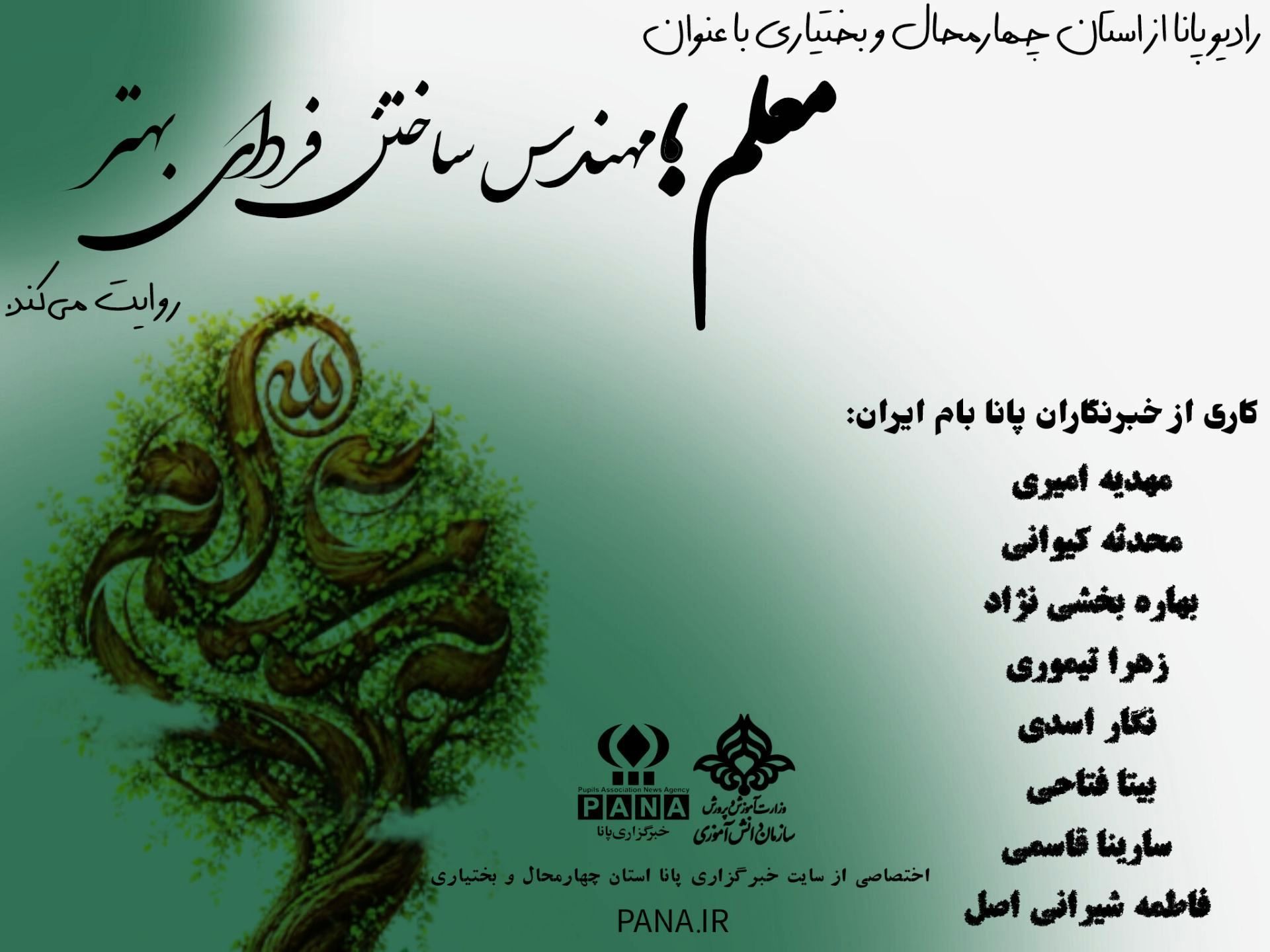 دختران پانا استان چهارمحال و بختیاری، پیام‌آوران عشق و دانش در روز معلم