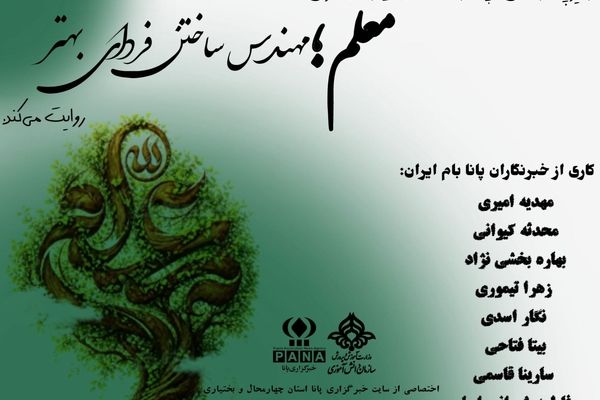 دختران پانا استان چهارمحال و بختیاری، پیام‌آوران عشق و دانش در روز معلم