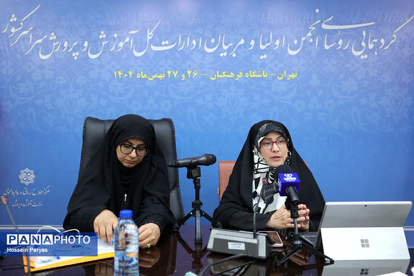 گردهمایی روسای انجمن اولیا و مربیان ادارات‌کل آموزش و پرورش سراسر کشور - 4