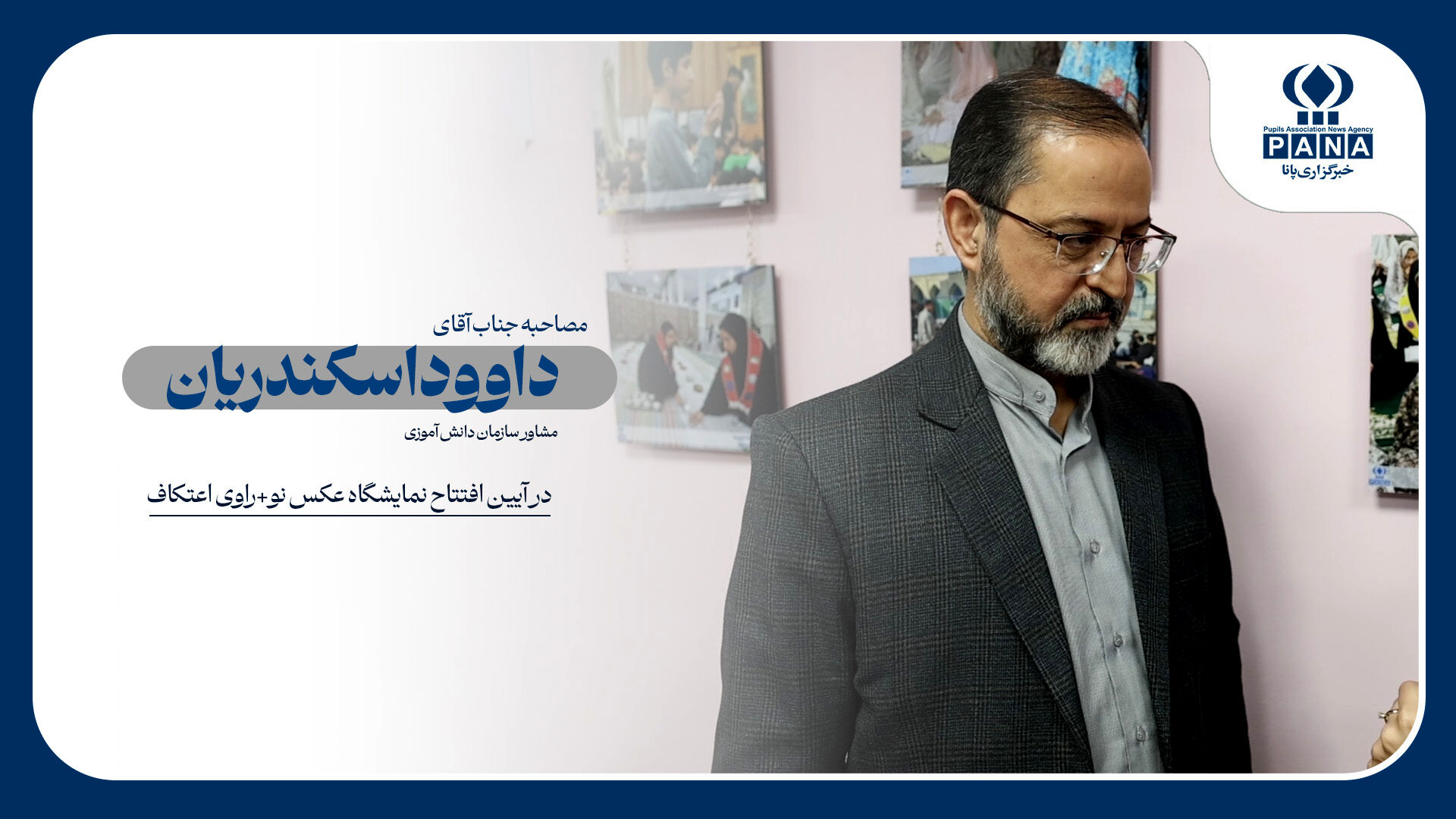 اهمیت دادن به شخصیت دانش آموزان