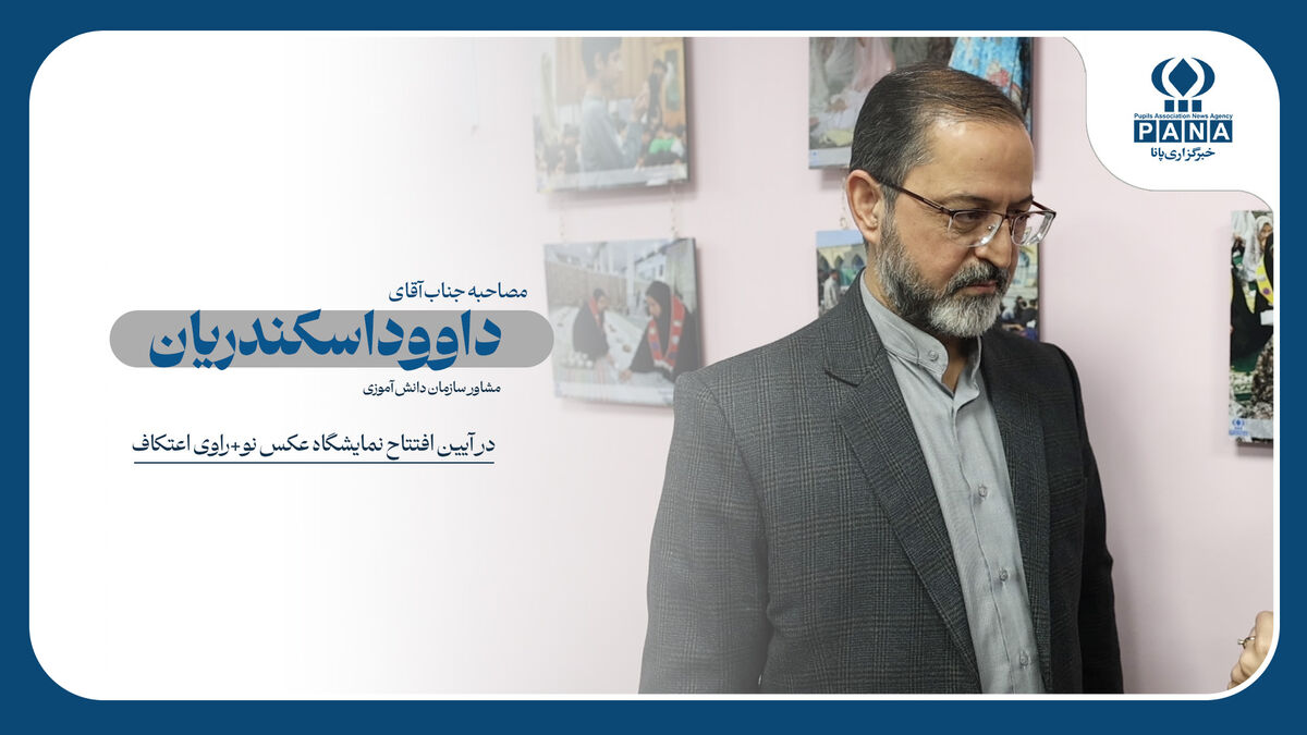 اهمیت دادن به شخصیت دانش آموزان