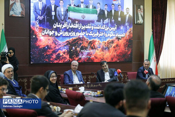 مراسم تقدیر از افتخارآفرینان المپیاد نجوم و اختر فیزیک با حضور وزیر ورزش و جوانان