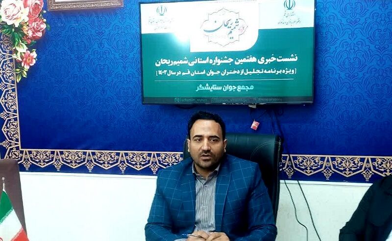 18 دختر برگزیده استان قم در جشنواره شمیم ریحان تجلیل می شوند