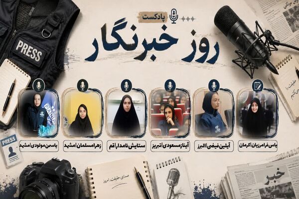 به‌مناسبت روز خبرنگار