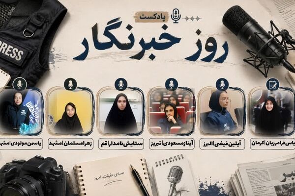 به‌مناسبت روز خبرنگار