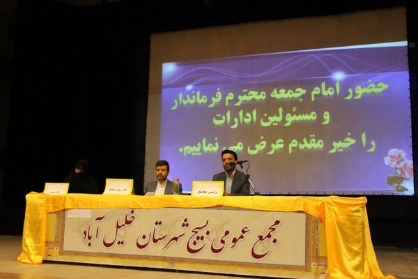 اجلاسیه مجمع عالی بسیج در شهرستان خلیل‌آباد