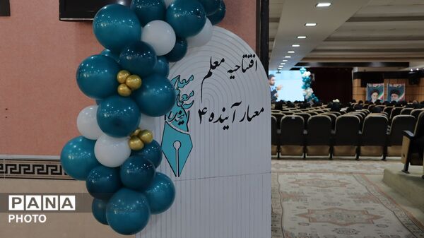 آیین افتتاح دوره چهارم «معلم، معمار آینده» ویژه معلمان ابتدایی