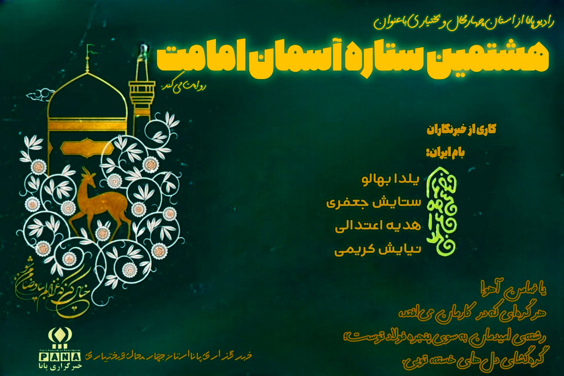 شهادت امام رضا(ع)، هشتمین ستاره آسمان امامت