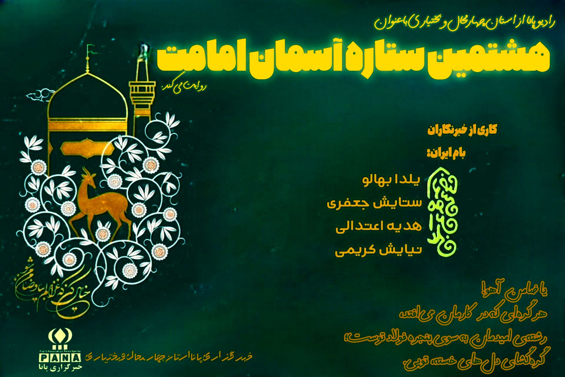 شهادت امام رضا(ع)، هشتمین ستاره آسمان امامت