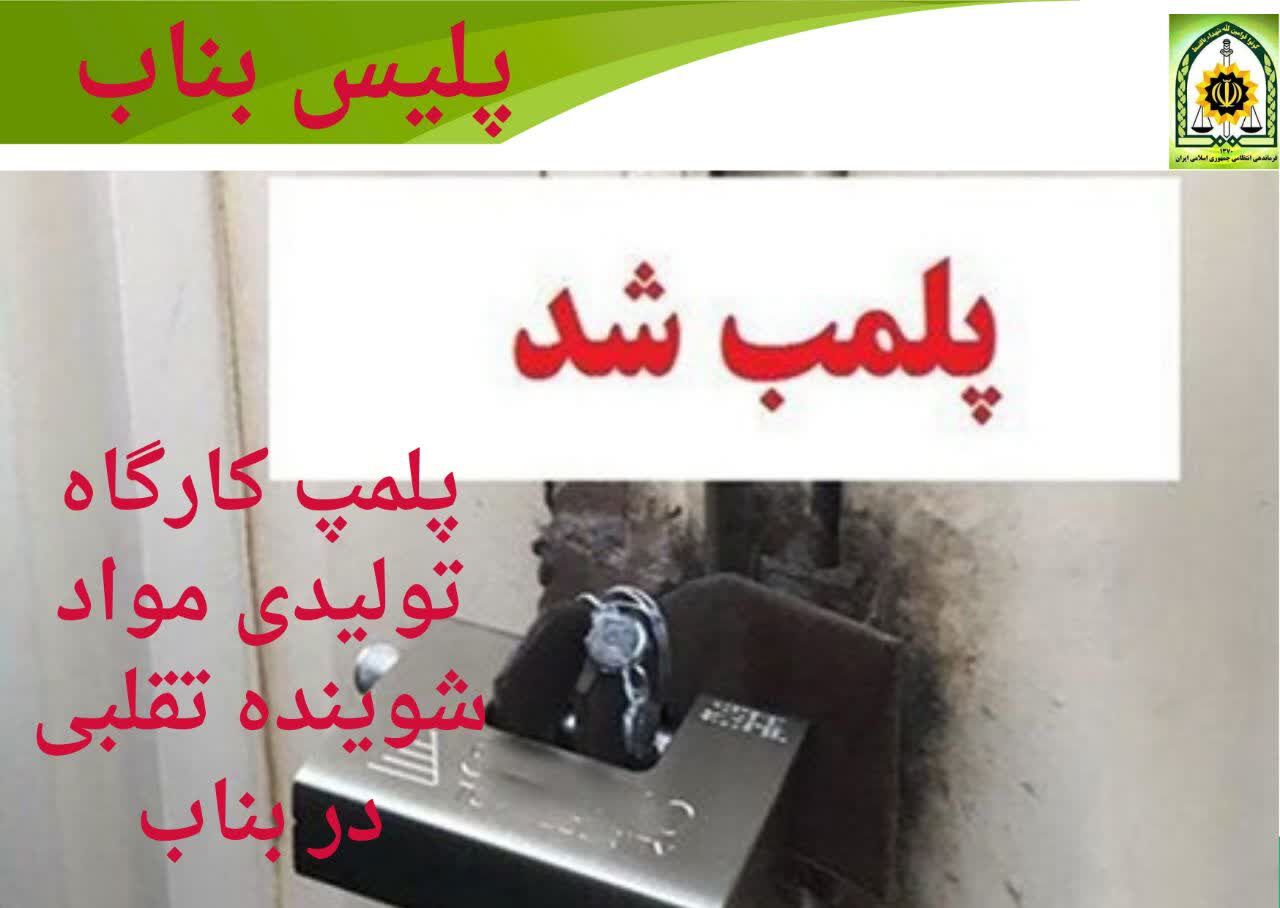 پلمپ کارگاه تولید مواد شوینده تقلبی در بناب