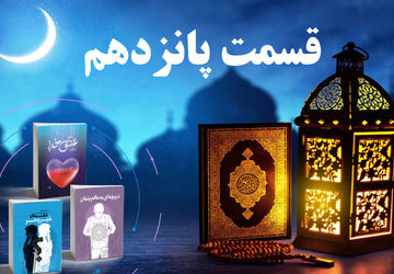 انتشار قسمت پانزدهم کتاب صوتی پویش کتابخوانی سازمان دانش‌آموزی کردستان در رمضان