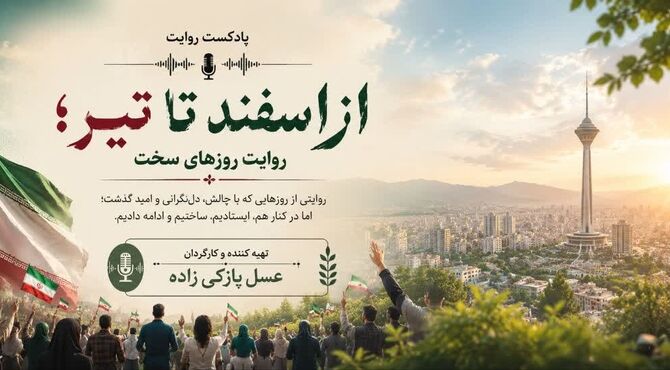 از اسفند تا تیر؛ روایت روزهای سخت