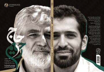 «حاج رحیم»؛ بازخوانی زندگی و زمانه پدر شهید هسته‌ای منتشر شد