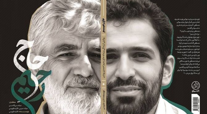 «حاج رحیم»؛ بازخوانی زندگی و زمانه پدر شهید هسته‌ای منتشر شد