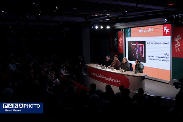 نشست نقد و بررسی فیلم «دختر پری خانم» در چهل و چهارمین جشنواره ملی فیلم فجر