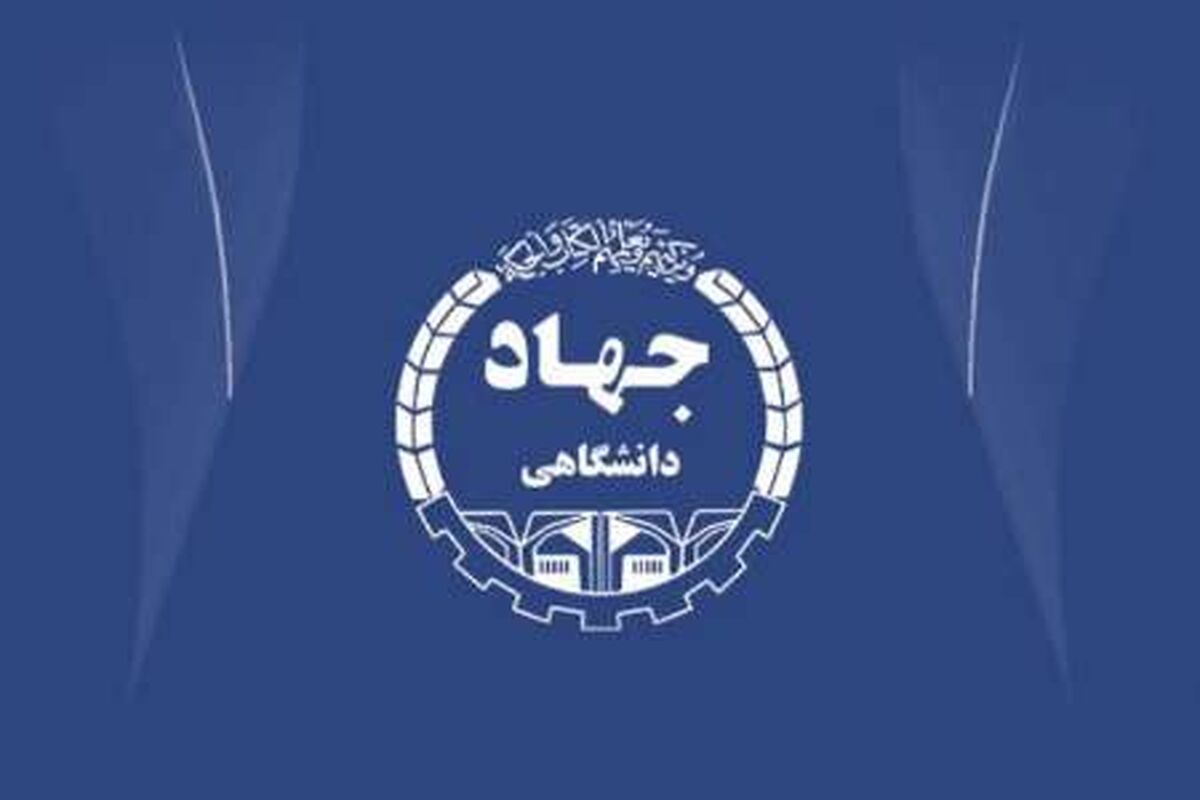 جهاد دانشگاهی؛ بازوی علمی و فناورانه ایران در مسیر پیشرفت