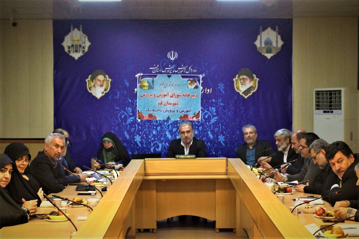 نشست شورای آموزش و پرورش شهرستان قم