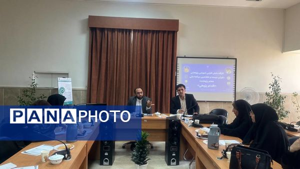 اولین کارگاه دانش‌افزایی آموزشی پژوهشی داوران بیست و هفتمین برنامه ملی معلم پژوهنده