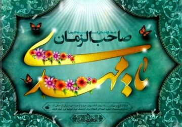  به‌مناسبت نیمه شعبان 