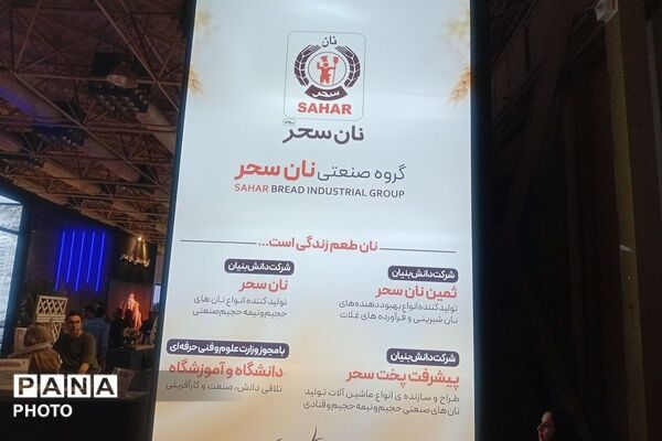 روایت پانا از هجدهمین نمایشگاه بین‌المللی غلات 