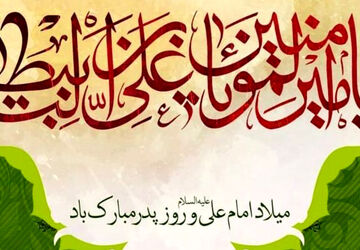 ولادت امام علی (ع) و گرامیداشت روز پدر