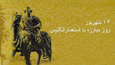 نگاهی به مقاومت خودجوش ایرانیان در برابر اشغالگران، درسی از تاریخ امروز است