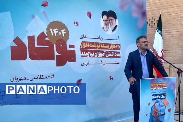 آیین اهدای ۲۵هزار بسته نوشت افزار به دانش‌آموزان نیازمند