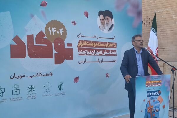 آیین اهدای ۲۵هزار بسته نوشت افزار به دانش‌آموزان نیازمند