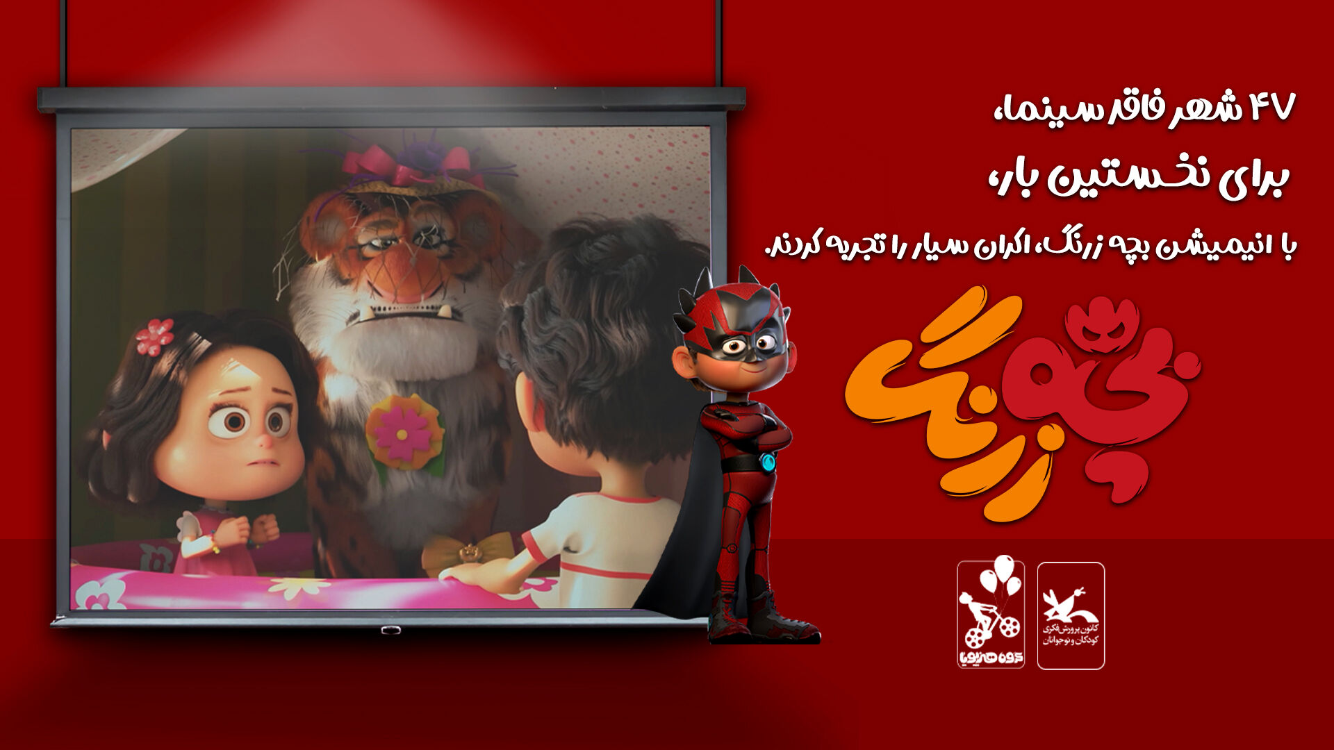 اکران سیار «بچه زرنگ» در ۴۷ شهر فاقد سینما 