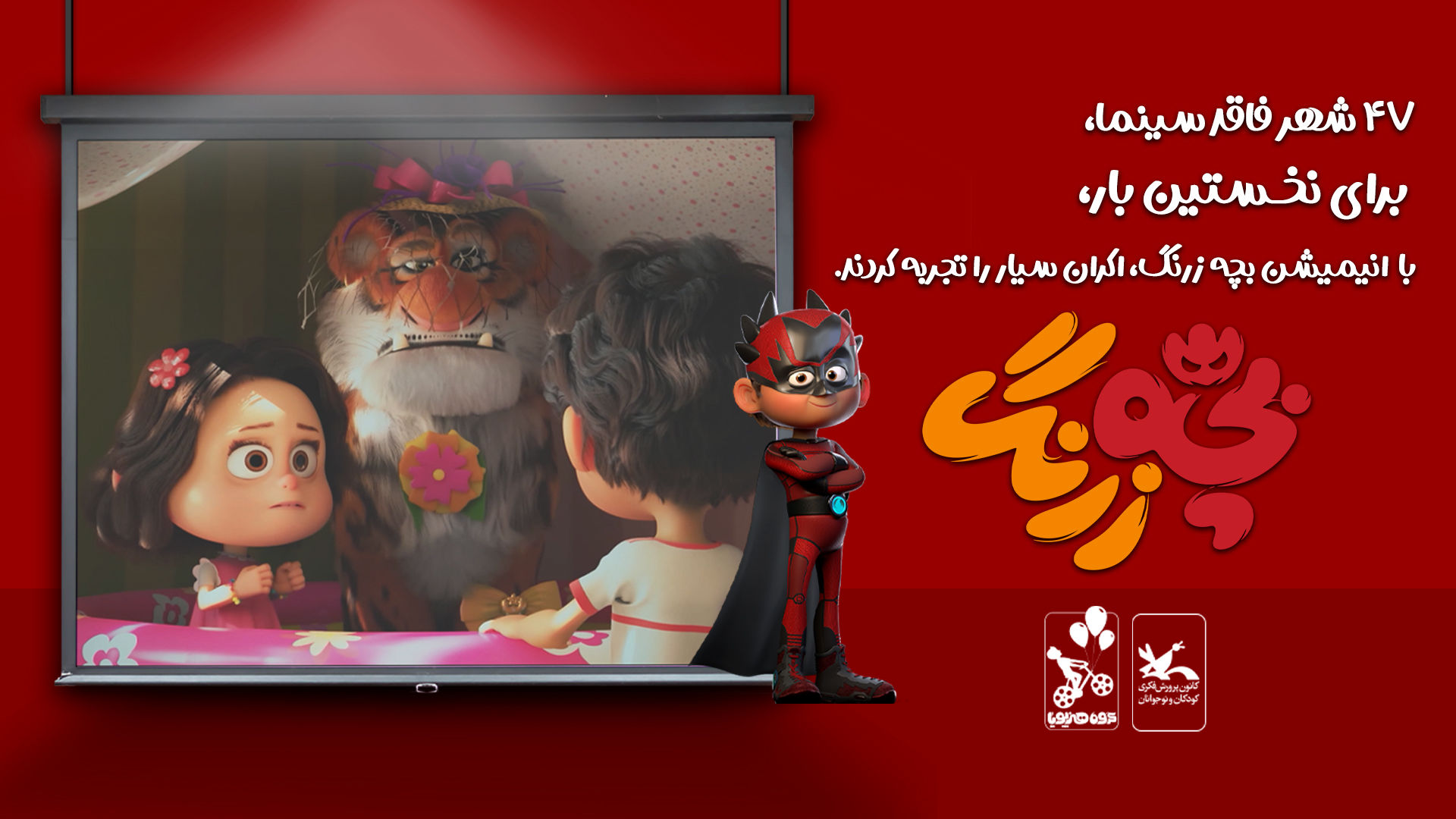 اکران سیار «بچه زرنگ» در ۴۷ شهر فاقد سینما 