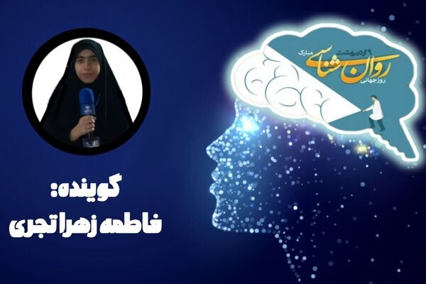روز مشاوره و روانشناسی؛ چراغی در تاریک‌ترین کوچه‌های ذهن است