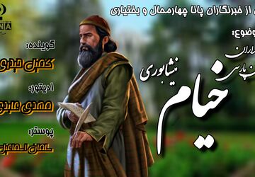 حکیم عمر خیام؛ شاعر پرسش های بزرگ
