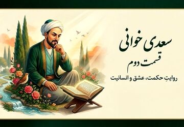 سعدی خوانی - قسمت دوم