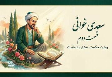 سعدی خوانی - قسمت دوم