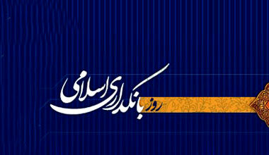 ۱۰ شهریور؛ روز بانکداری اسلامی و تأکید بر اقتصاد عادلانه و شفاف