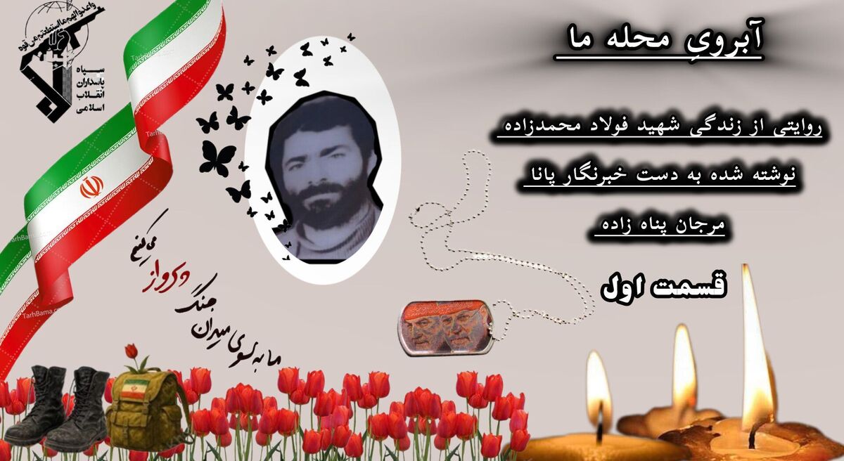 وقتی فولاد راهی جبهه شد
