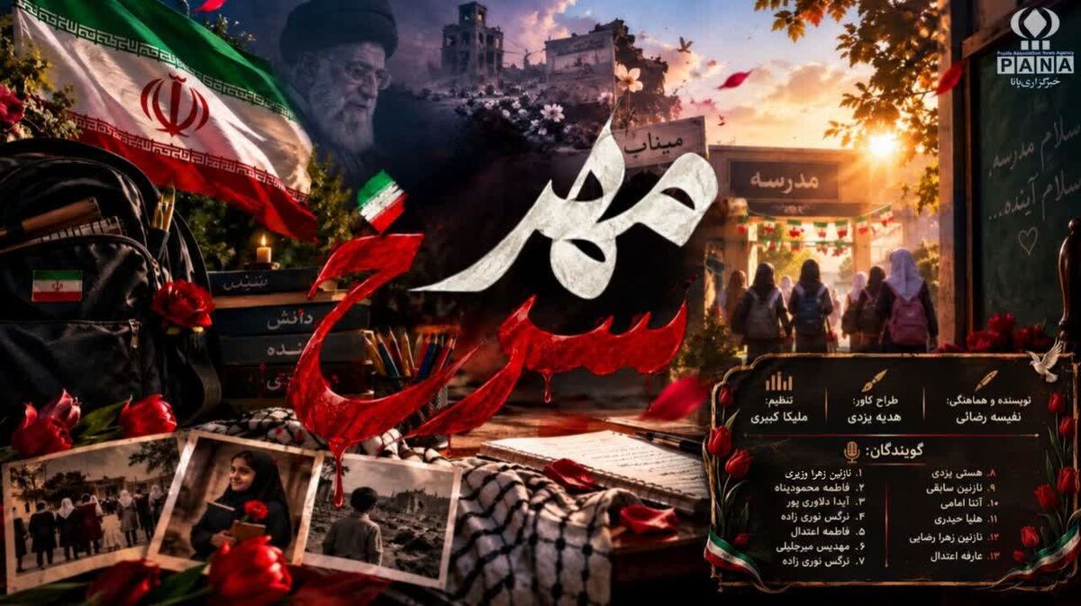 مهرِ سرخ؛ آغاز سال تحصیلی با یاد شهدای دانش‌آموز