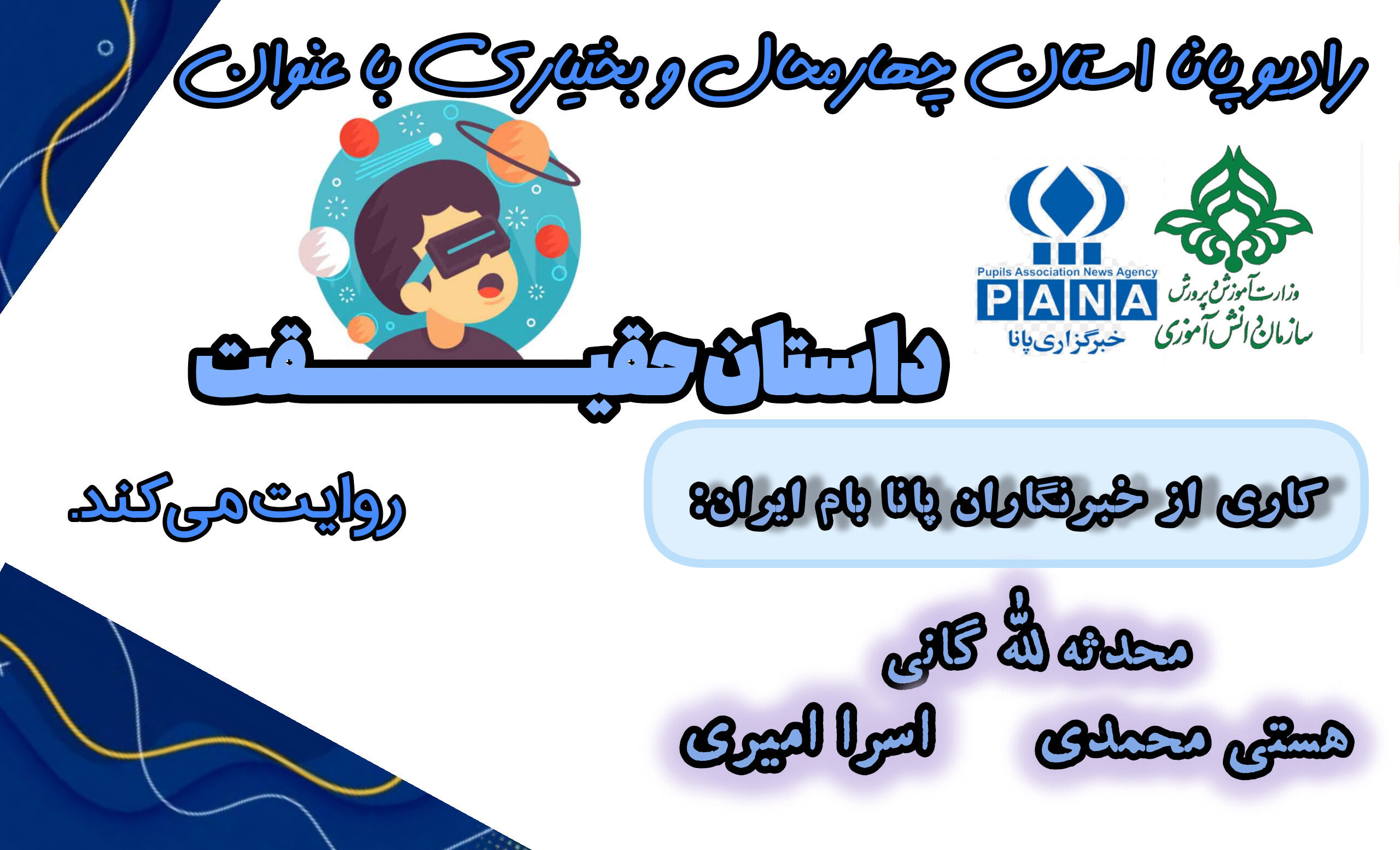 داستان حقیقت، همیشه جاری است