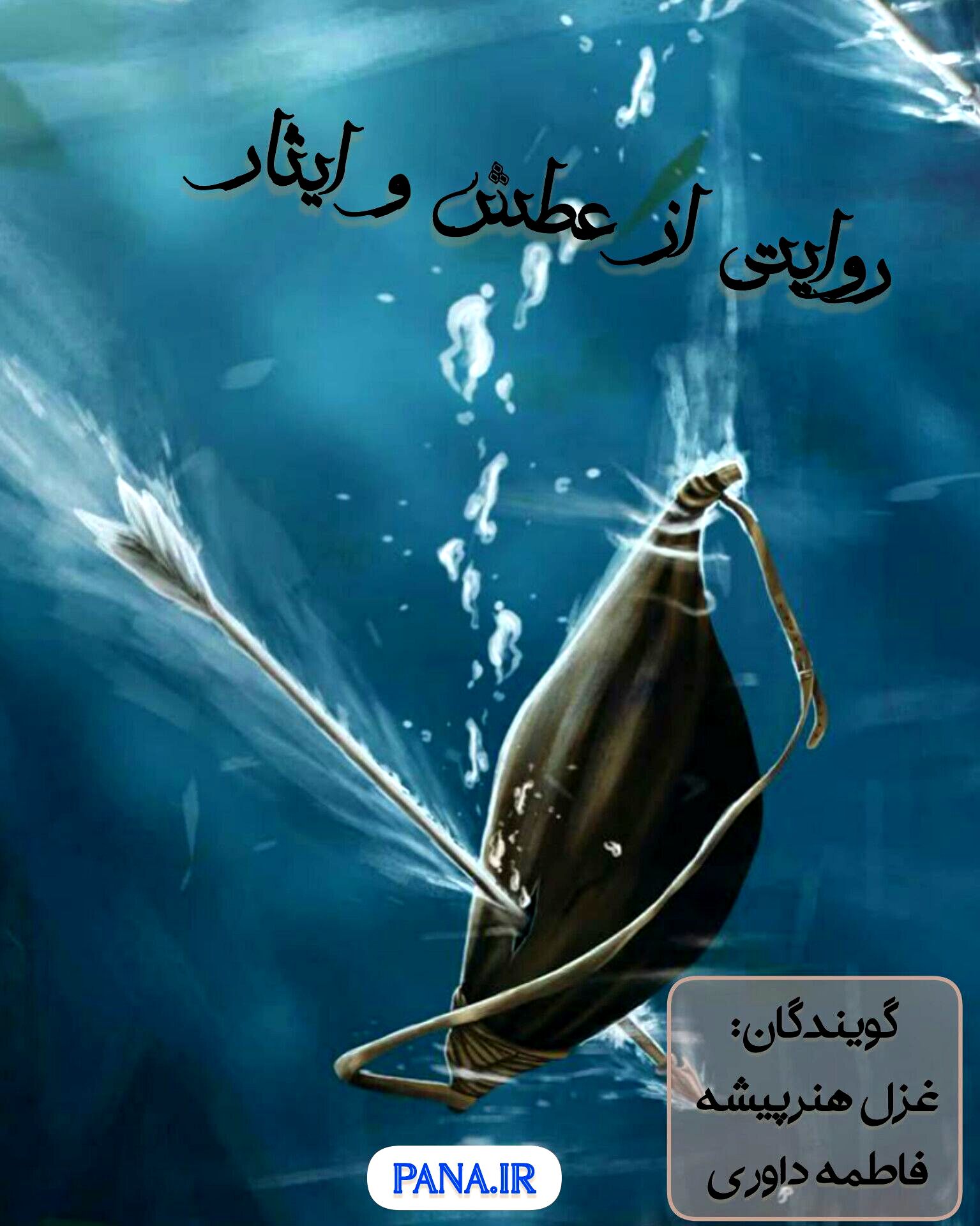 روایتی از عطش و ایثار 