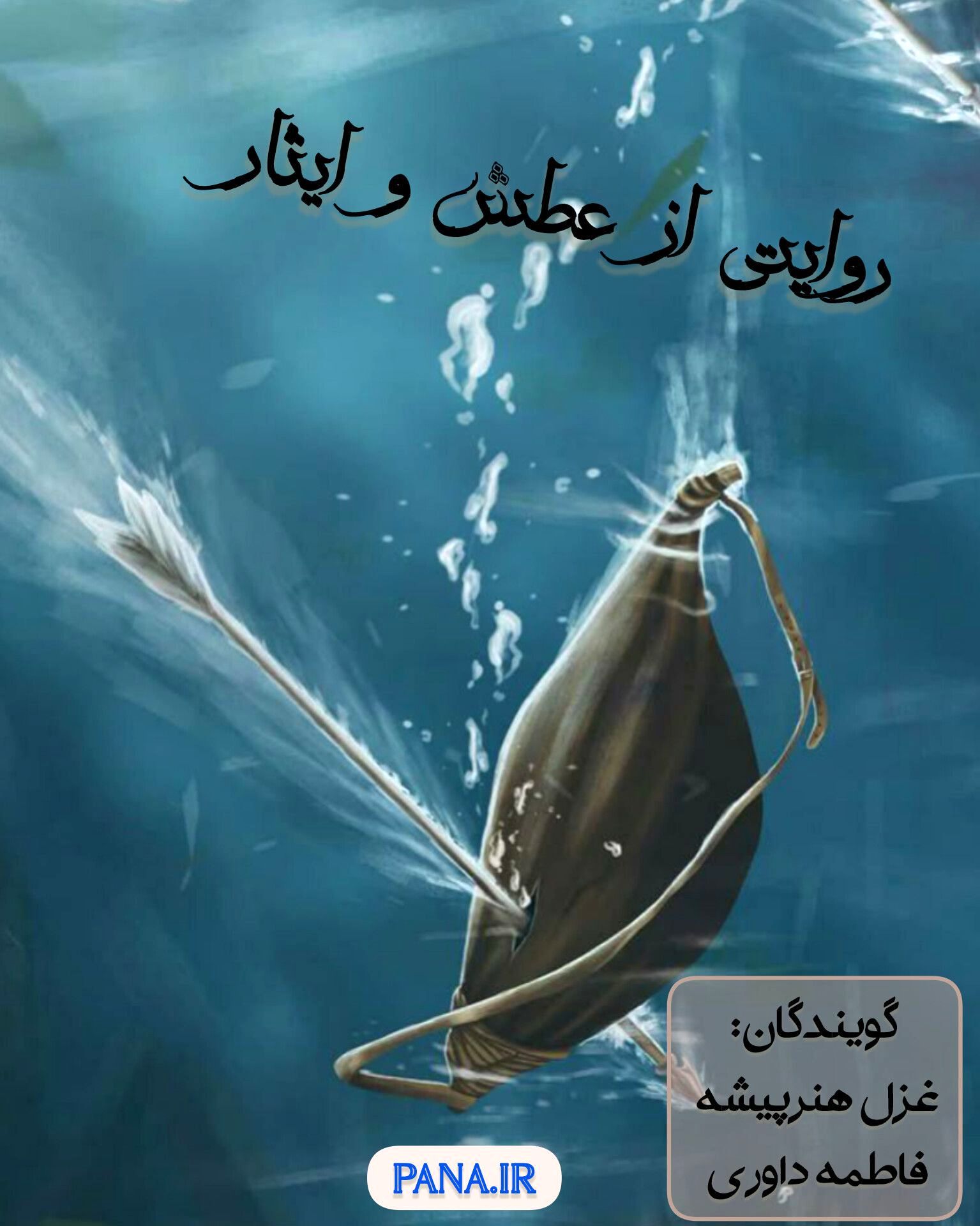 روایتی از عطش و ایثار 