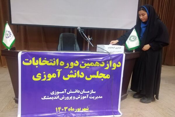 انتخاب هیات رئیسه شورای دانش‌آموزی خوزستان 