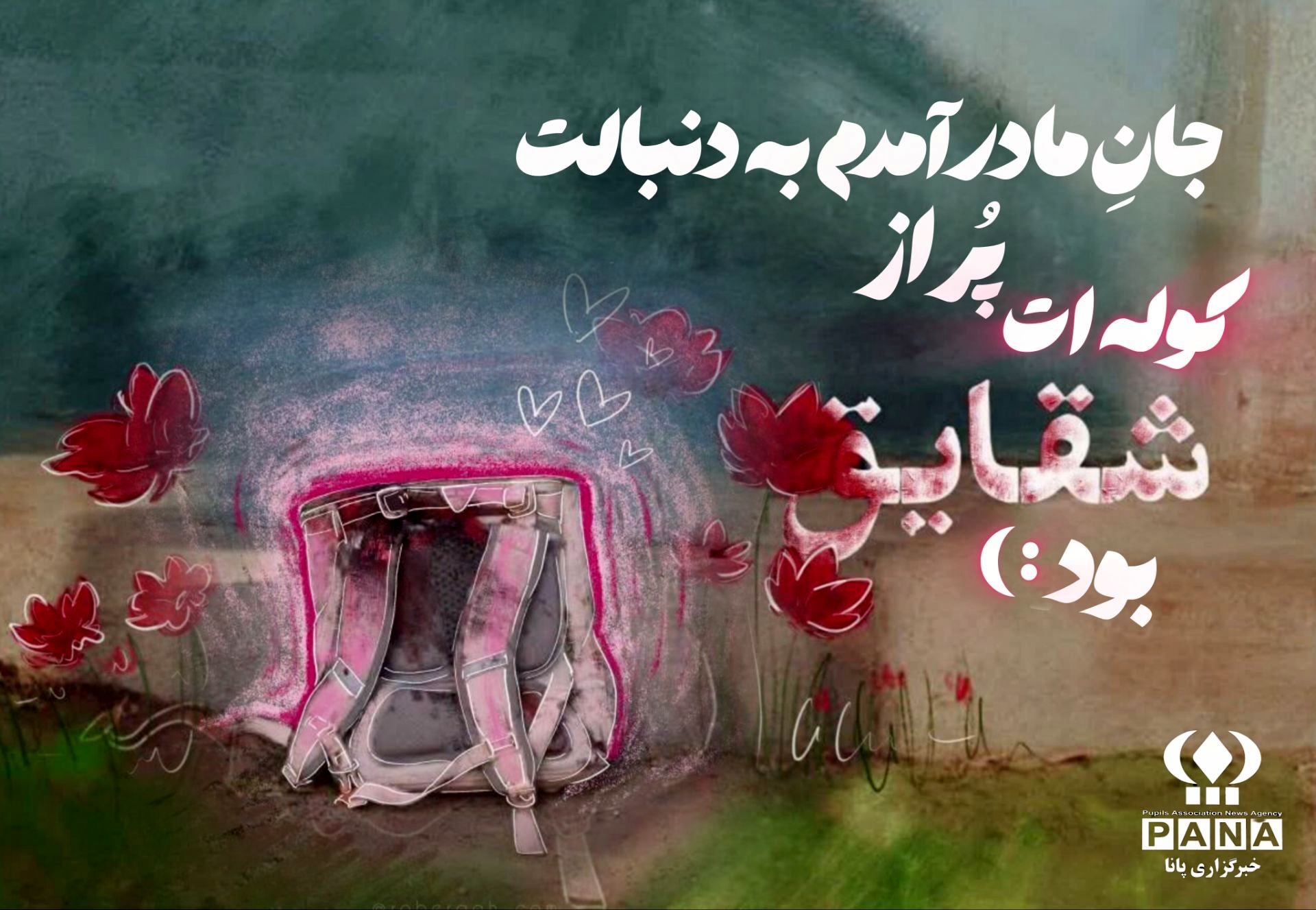 دلنوشته خبرنگار پانا به یاد شهدای میناب