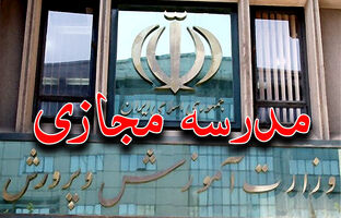 از ساختار و شرایط راه‌اندازی تا مخاطبان و نحوه ارزشیابی؛ همه چیز درباره «مدرسه مجازی»