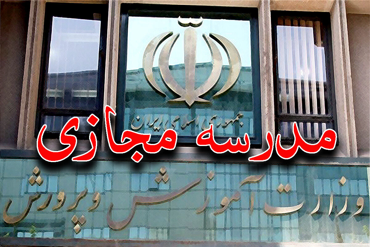 جزئیات اساسنامه «مدرسه مجازی»/ پایان فعالیت مدارس بزرگسال دولتی تا سال ۱۴۰۶