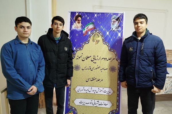 دومین مرحله از ارزیابی معلمان نمونه در ناحیه دو شهرری 