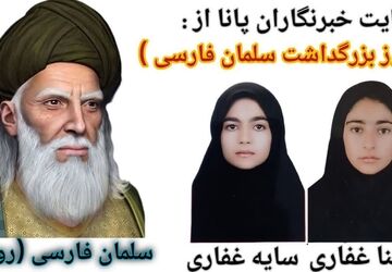  بزرگداشت سلمان فارسی