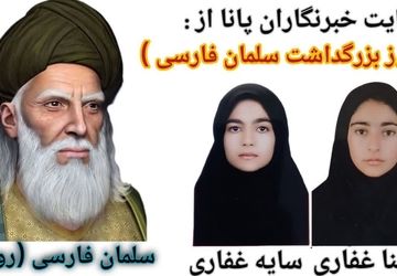  بزرگداشت سلمان فارسی